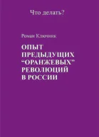 Опыт предыдущих оранжевых революций в России