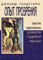 ОПЫТ ПРОЗРЕНИЯ Простое практическое руководство к буддийской медитации