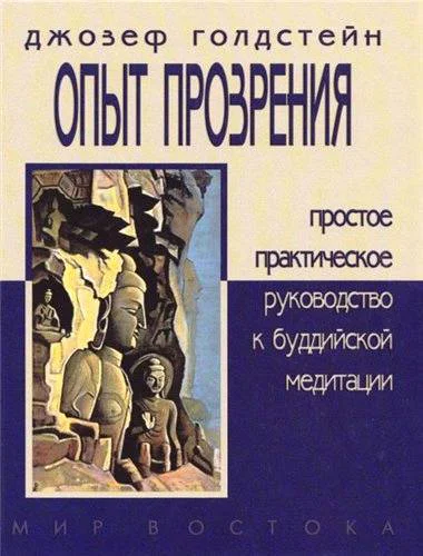 ОПЫТ ПРОЗРЕНИЯ Простое практическое руководство к буддийской медитации