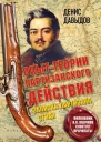 Опыт теории партизанского действия Записки партизана Предисловие полковника Владимира Квачкова