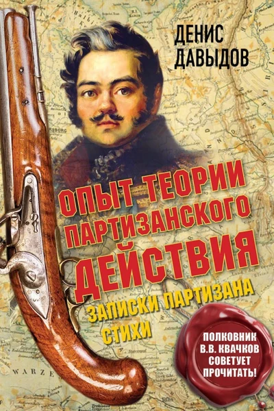 Опыт теории партизанского действия Записки партизана Предисловие полковника Владимира Квачкова