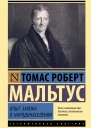 Опыт закона о народонаселении