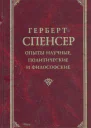 Опыты научные политические и философские Том 1