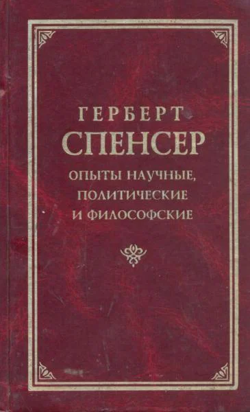 Опыты научные политические и философские Том 1