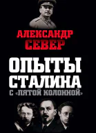 Опыты Сталина с пятой колонной