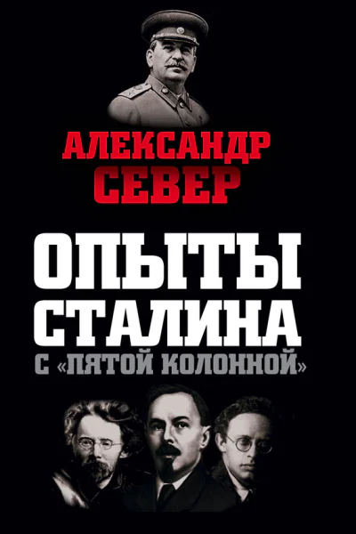 Опыты Сталина с пятой колонной