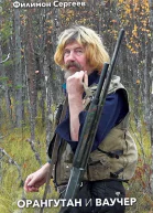 Орангутан и Ваучер сборник