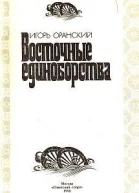 Оранский ИВ Восточные единоборства