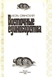 Оранский ИВ Восточные единоборства