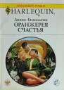 Оранжерея счастья