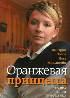 Оранжевая принцесса Загадка Юлии Тимошенко