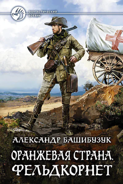 Оранжевая страна Фельдкорнет Фантастический роман