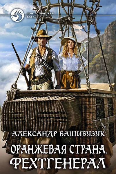 Оранжевая страна Фехтгенерал Фантастический роман