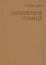 Оранжевое солнце