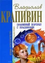 Оранжевый портрет с крапинками Сборник