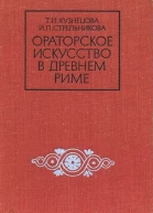 Ораторское искусство в древнем Риме