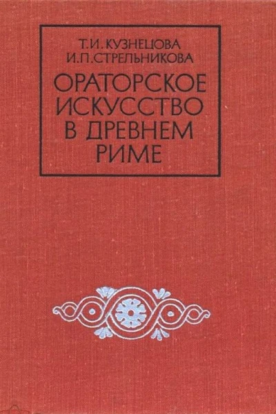 Ораторское искусство в древнем Риме