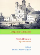 Орбека Дитя Старого Города Юзеф Игнаций Крашевский