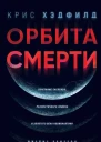 Орбита смерти  Крис Хэдфилд