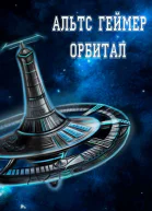 Орбитал