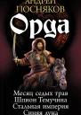 Орда Тетралогия