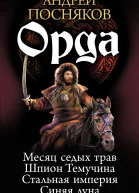 Орда Тетралогия