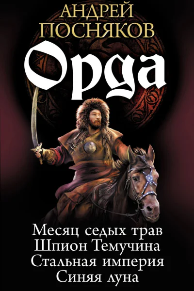 Орда Тетралогия