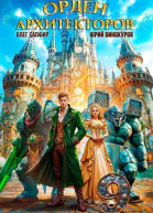 Орден Архитекторов 9