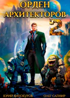 Орден Архитекторов Книга 2