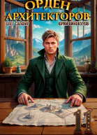 Орден Архитекторов Книга XI
