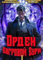 Орден Багровой бури Книга 1