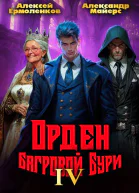 Орден Багровой бури Книга 4