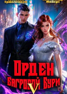 Орден Багровой бури Книга 5