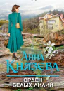 Орден белых лилий