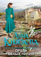 Орден белых лилий