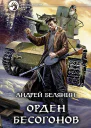Орден бесогонов