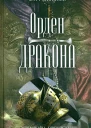 Орден дракона