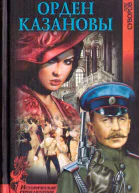 Орден Казановы