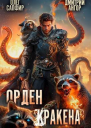 Орден Кракена 3 СИ