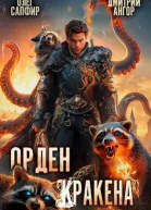 Орден Кракена 3 СИ