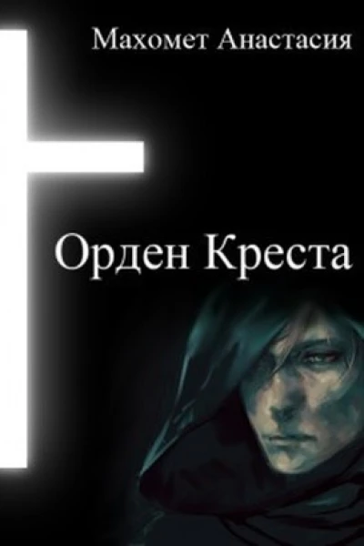 Орден Креста