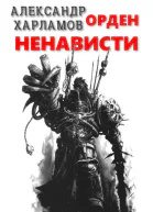 Орден Ненависти