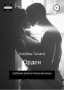 Орден СИ