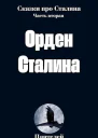 Орден Сталина