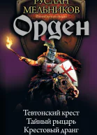Орден Тевтонский крест Тайный рыцарь Крестовый дранг сборник