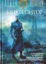 Орден Хранителей Инквизитор