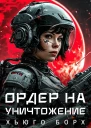 Ордер на уничтожение