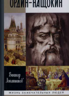 ОрдинНащокин Опередивший время