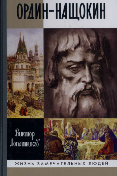 ОрдинНащокин Опередивший время