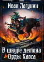 Орды Хаоса СИ